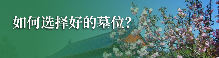 八达岭陵园